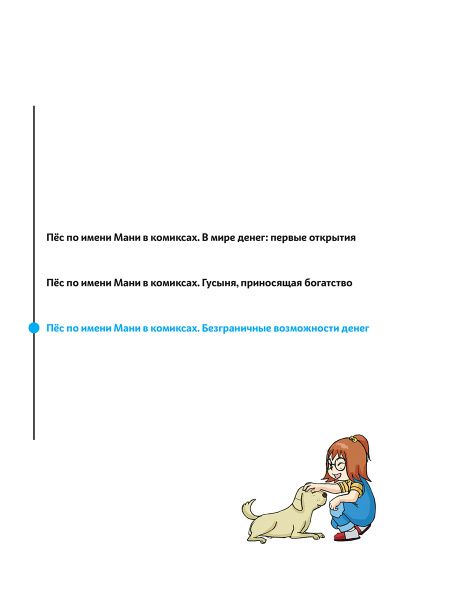 Пёс по имени Мани в комиксах. Безграничные возможности денег