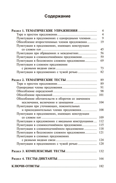 Русский язык. Пунктуация:упражнения и тесты