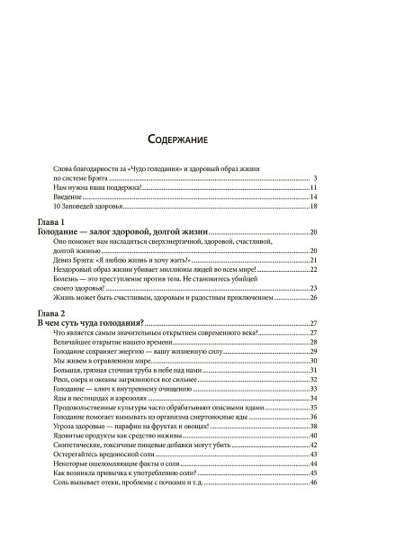 Чудо голодания