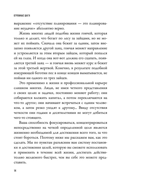 Огромные шаги. Как всегда выходить победителем в жизни и бизнесе