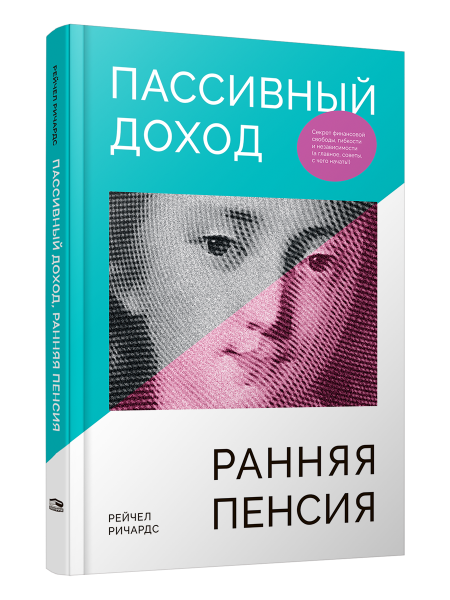 Пассивный доход, ранняя пенсия
