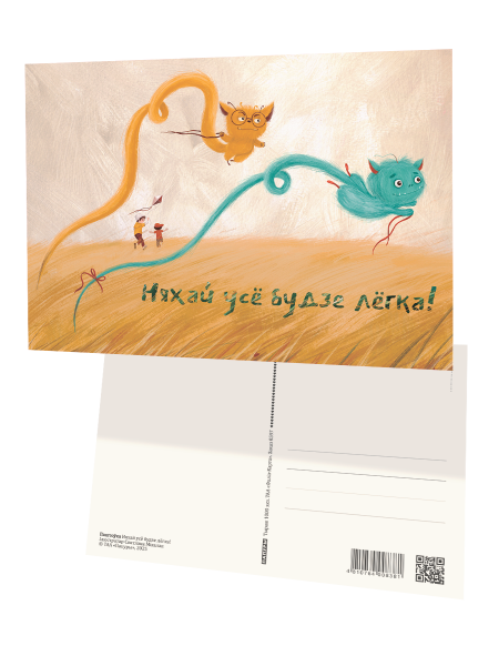 Паштоўка «Няхай усё будзе лёгка!»