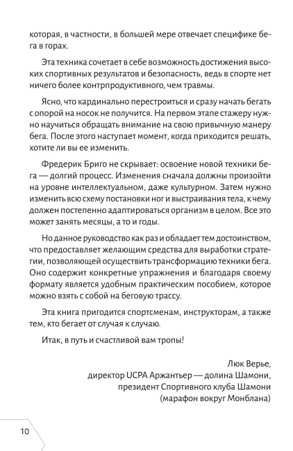Правильная техника бега с опорой на переднюю часть стопы