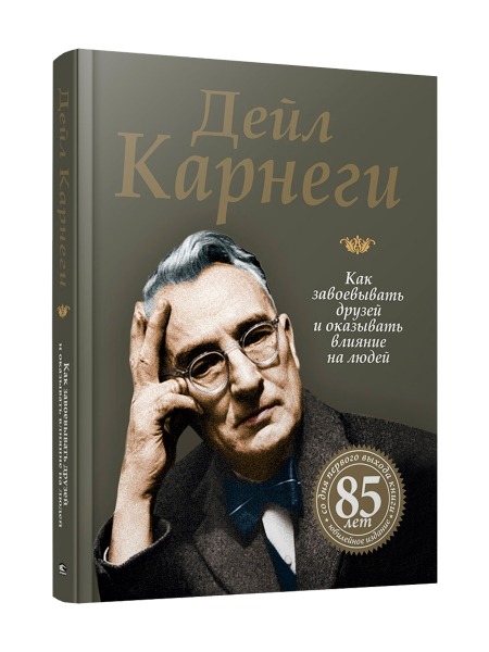 Как завоевывать друзей и оказывать влияние на людей