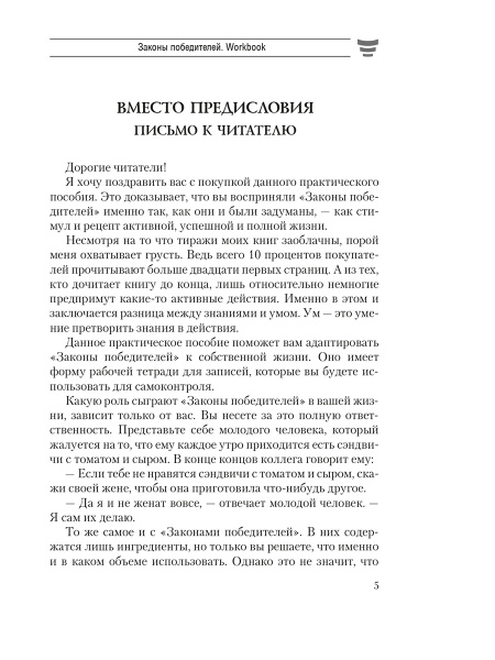 Законы победителей. Workbook