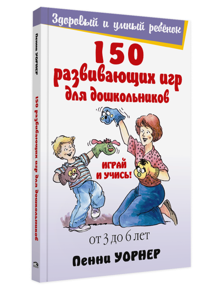 150 развивающих игр для дошкольников