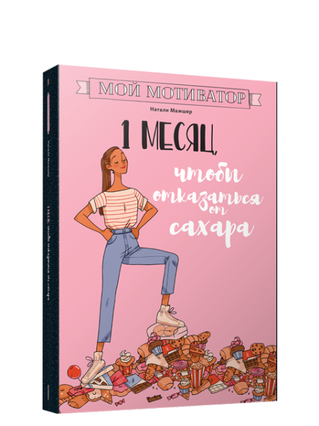Мой мотиватор. 1 месяц, чтобы отказаться от сахара