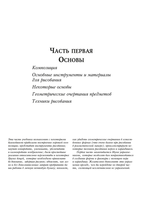 Учебник рисования карандашом и пером