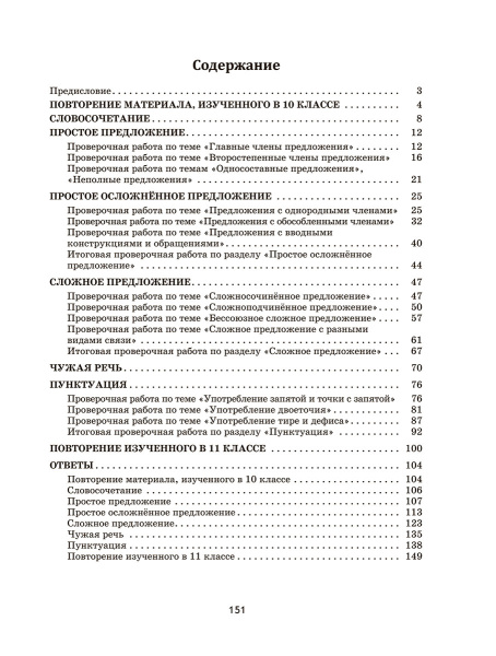 Русский язык: проверочные работы для тематического и итогового контроля. 11 класс