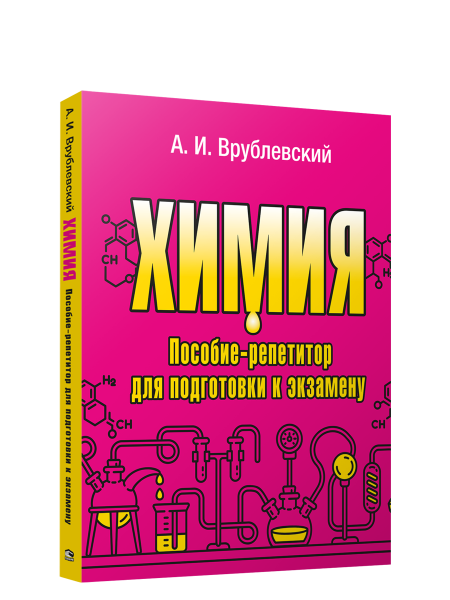 Химия. Пособие-репетитор для подготовки к экзамену