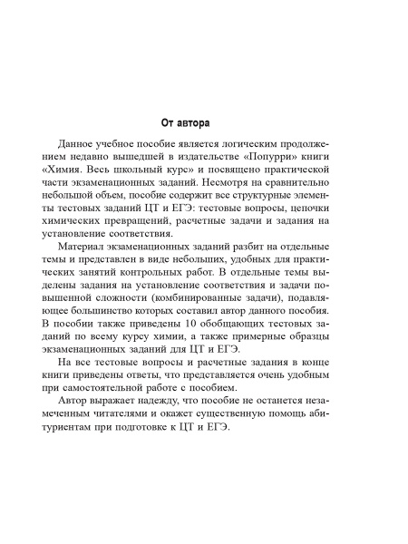 Химия. Учебно-тренировочные задания для подготовки к экзамену