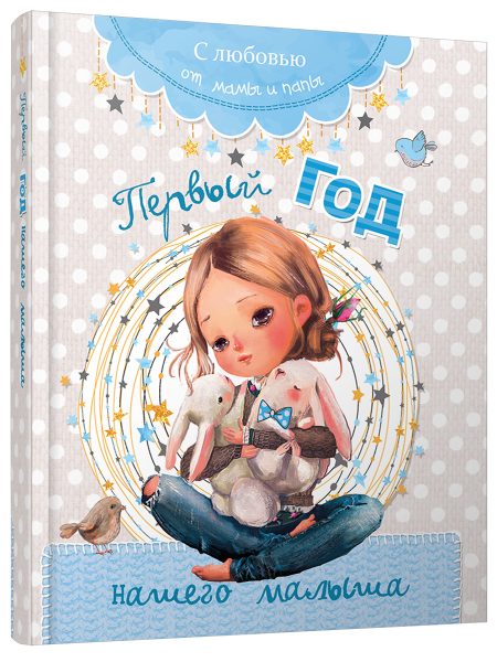 Первый год нашего малыша
