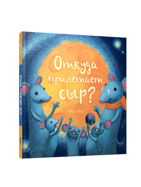 Откуда прилетает сыр?