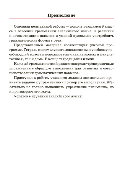 Английский язык. Тетрадь для повторения и закрепления. 8 класс