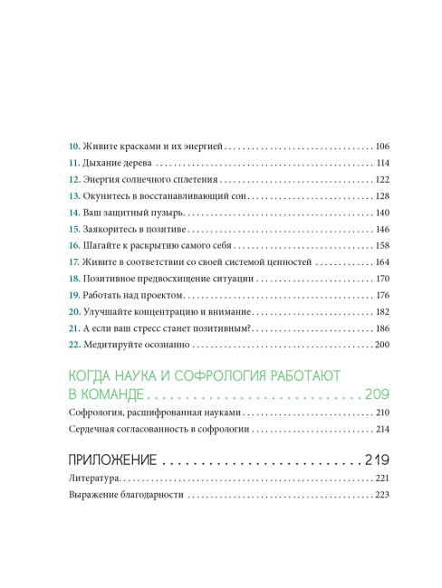 Софрология шаг за шагом