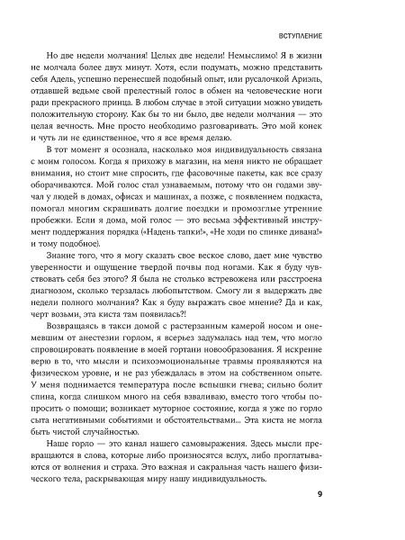 Своя правда: Как превратить голос в инструмент и быть собой