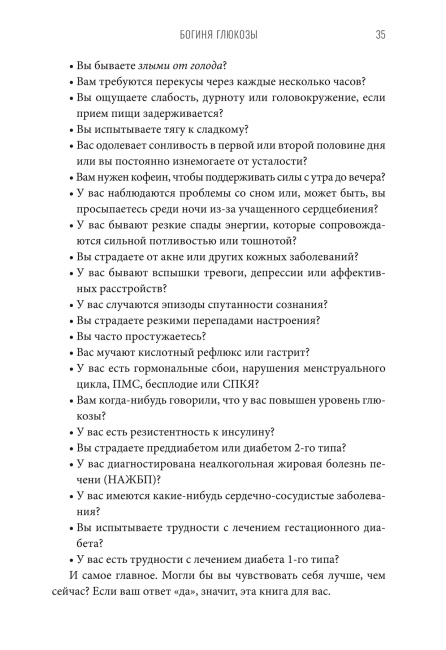 Богиня глюкозы: нормализуйте уровень сахара в крови, чтобы изменить свою жизнь
