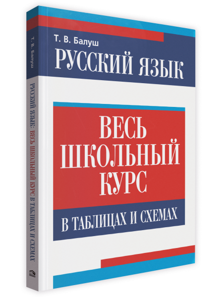 Русский язык: весь школьный курс в таблицах и схемах