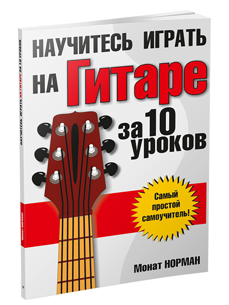 Научитесь играть на гитаре за 10 уроков