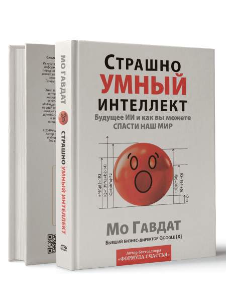 Страшно умный интеллект: Будущее ИИ и как вы можете спасти наш мир