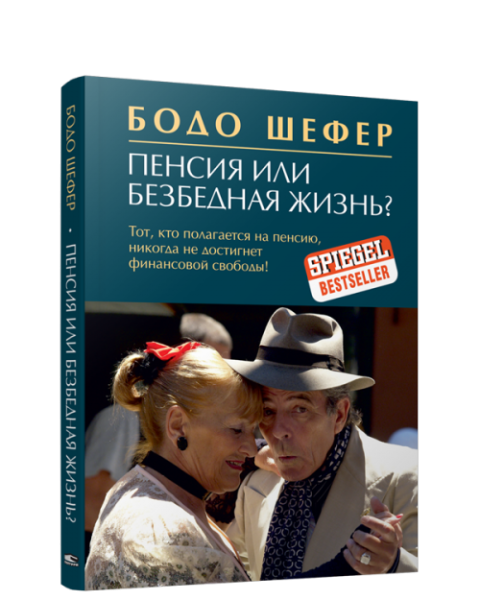 Пенсия или безбедная жизнь?