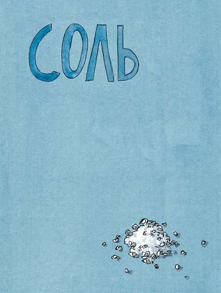 Соль, жир, кислота, жар. Главные элементы хорошей кухни