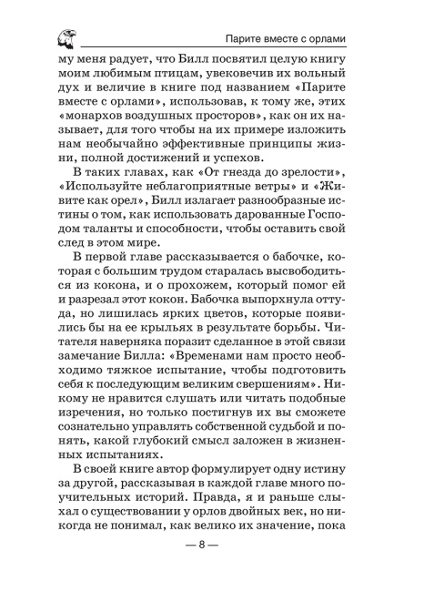 Парите вместе с орлами. 10 фантастических способов добиться успеха.