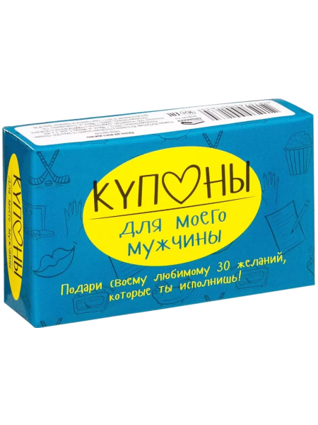 Купоны для моего мужчины. Набор карточек