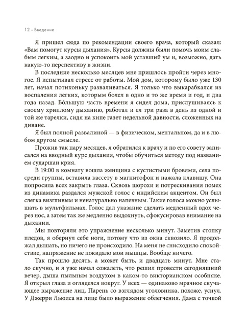 Дыхание: Новые факты об утраченном искусстве