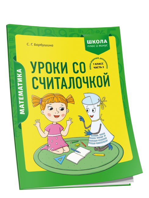 Математика. 1 класс. Уроки со Считалочкой. Часть 2