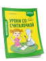 Математика. 1 класс. Уроки со Считалочкой. Часть 2