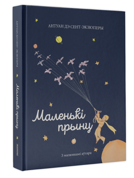 Маленькі прынц 