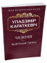 Чазенiя