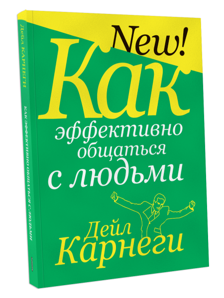 Как эффективно общаться с людьми