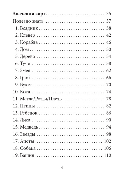 Тайный сад: Малый оракул Ленорман