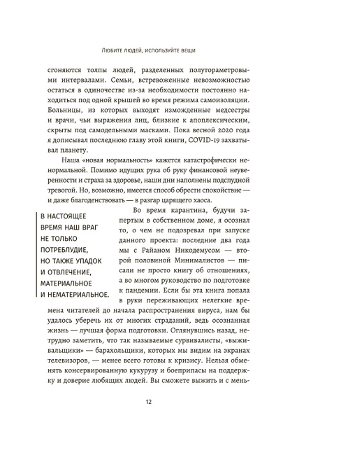 Любите людей, используйте вещи. В обратную сторону это не работает