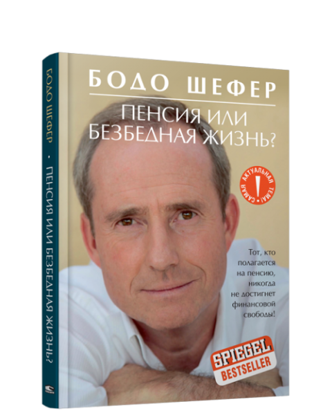 Пенсия или безбедная жизнь?