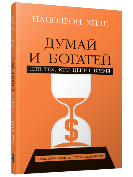 Думай и богатей: Для тех, кто ценит время