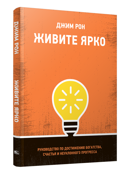 Живите ярко