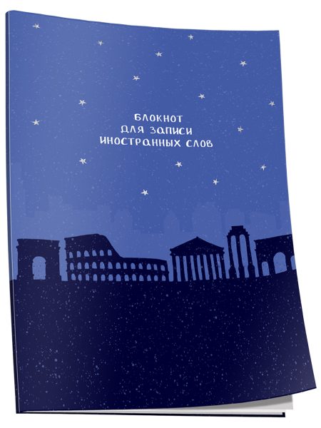 Блокнот для записи иностранных слов Рим