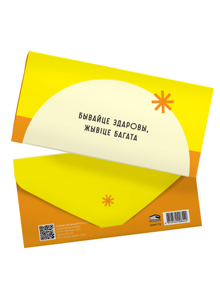 Канверт для грошай «Бывайце здаровы»    