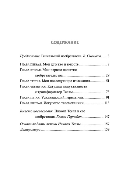 Мои изобретения. Автобиография