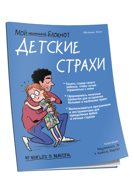 Мой маленький блокнот. Детские страхи