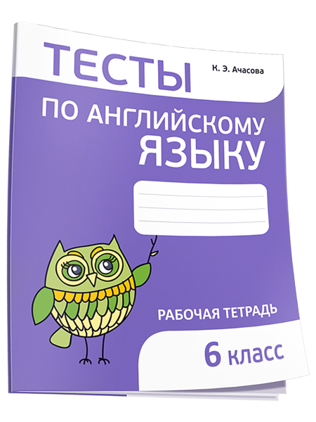 Тесты по английскому языку. 6 класс