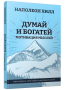 Думай и богатей: Мотивация мыслей