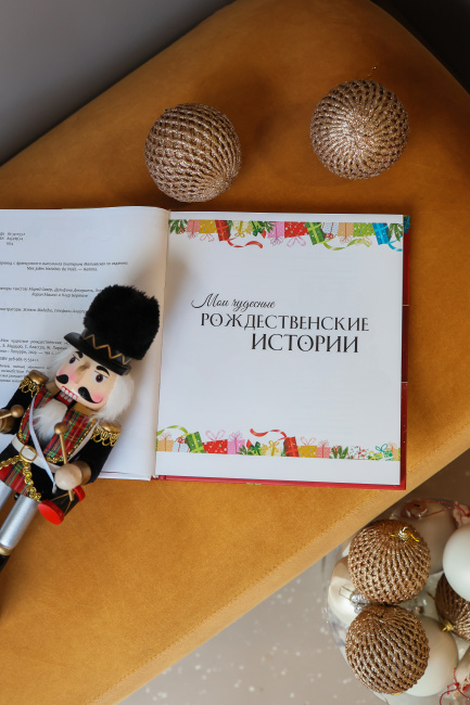 Мои чудесные рождественские истории