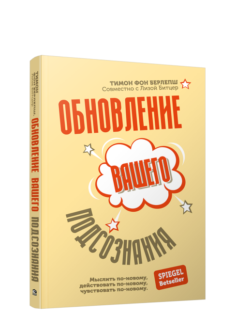 Обновление вашего подсознания