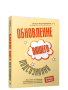 Обновление вашего подсознания
