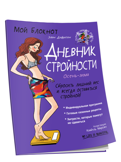 Мой блокнот. Дневник стройности