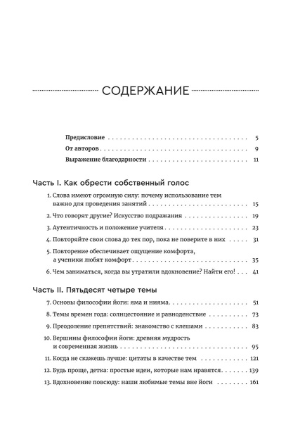 Йога: обучение не только позам. Практическое руководство по интегрированию в занятия йогой свежих идей и вдохновения